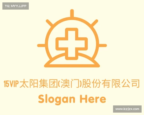 知道15vip太阳集团(澳门)股份有限公司